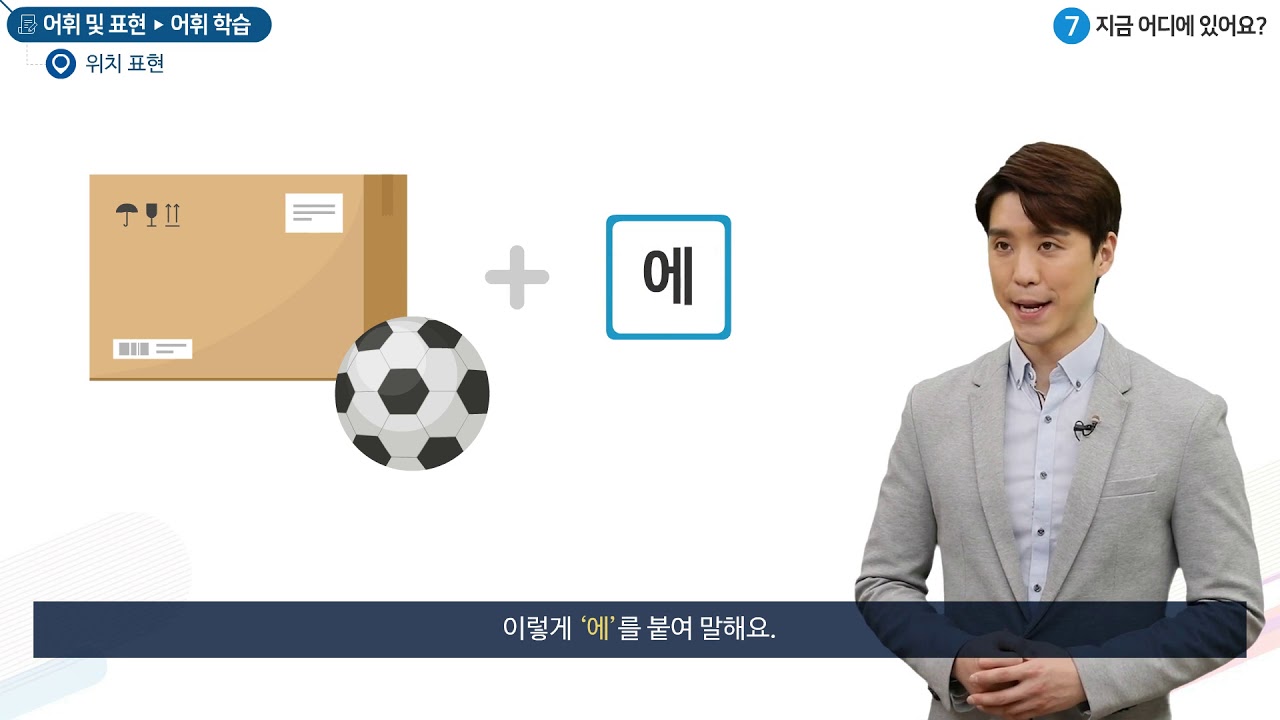 세종학당 한국어 초급1 7과 지금 어디에 있어요?_어휘학습