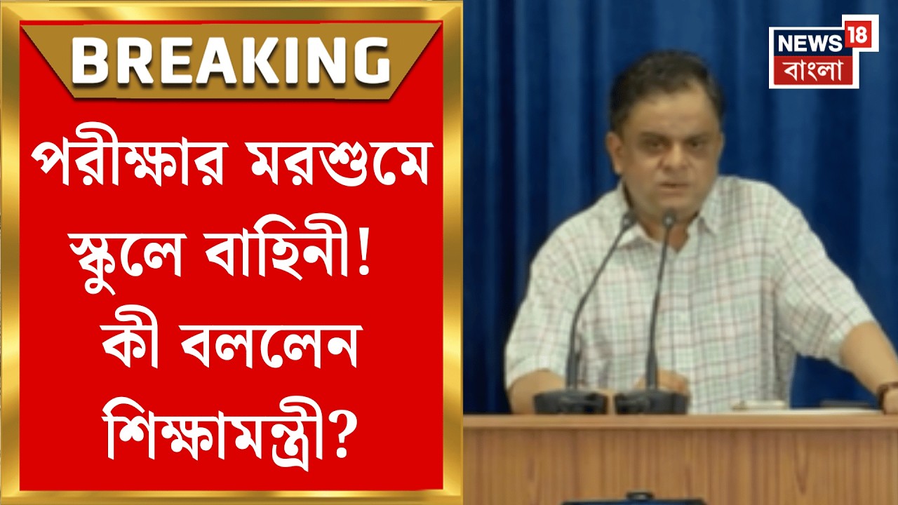 WB Assembly Election 2026 | ২৮ এ রাজ্যে কেন্দ্রীয় বাহিনী, পরীক্ষার মরশুমে বড় আশঙ্কা শিক্ষামন্ত্রীর!