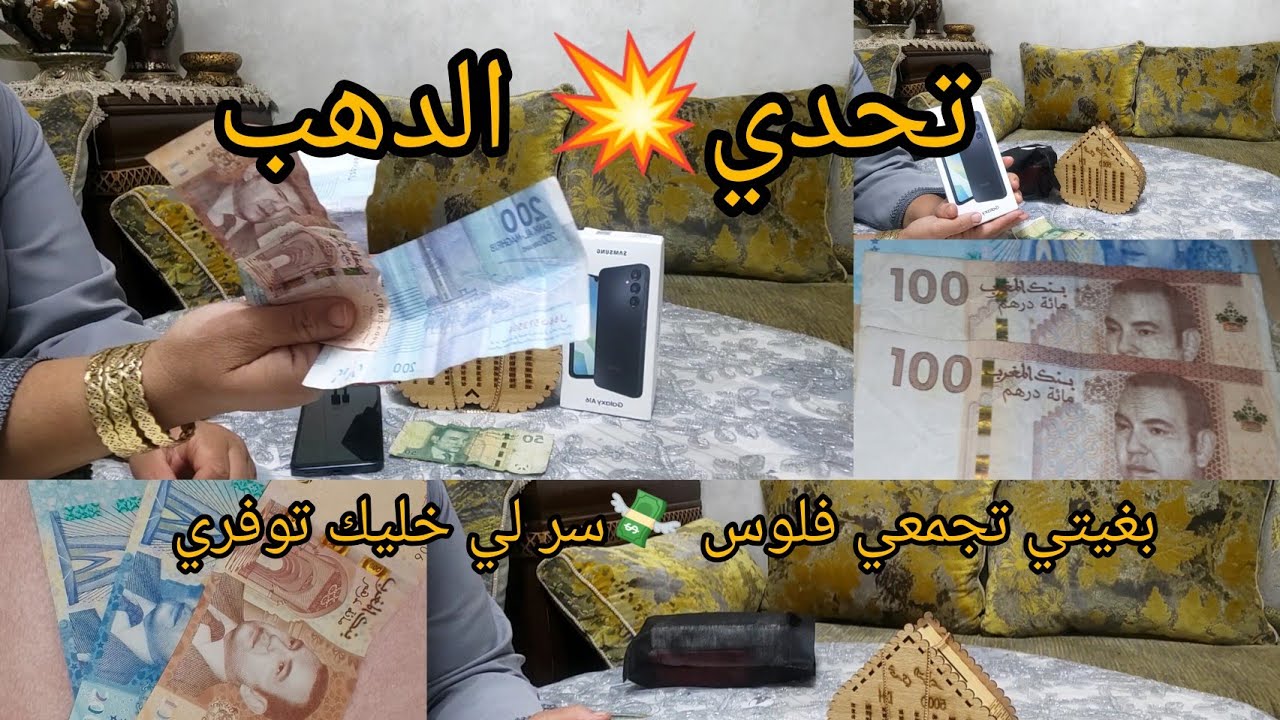 تحدي الغلاء💥جمعي معيا الوقفة 👏كنتي ناعسة فيقي نوضي تحدي راسك وجمعي ما ينفعك من لقليل  تجمعي الكتير🤲💸