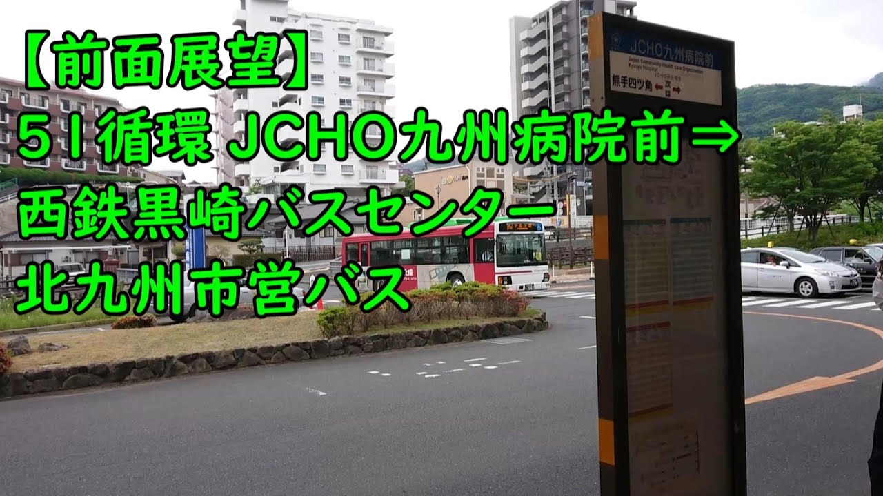 【前面展望】 51循環 JCHO九州病院前⇒西鉄黒崎バスセンター 北九州市営バス