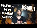 Весёлая игра. Угадай слово. Проверь свою интуицию. АСМР. ASMR. 🌙🌙🌙🌙🌙 Желаю удачи и спокойной ночи.