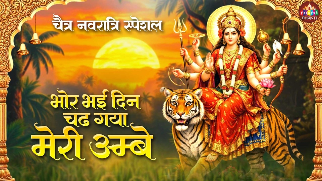 🌸 Chaitra Navratri – Bhor Bhai Din Chad Gaya Meri Ambe | Maa Ambe Bhajan | भोर भई दिन | अम्बे आरती