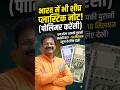प्लास्टिक नोट आ सकते हैं आपके पर्स मे भी #viral #education #facts #news #vlog #money #paisa #shorts