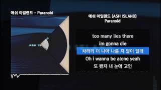 애쉬 아일랜드 (ASH ISLAND) - ParanoidㅣLyrics/가사