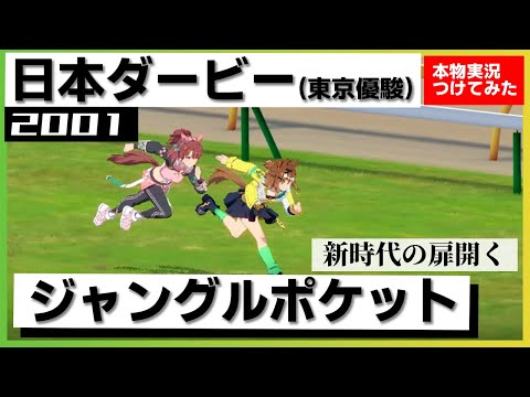 【史実競馬レースを再現！】ジャングルポケット　2001年 日本ダービー　『新時代の扉をこじ開けたのはジャングルポケット！』実況：三宅正治アナ　名実況　ウマ娘　新時代の扉　MAD