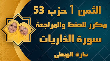سورة الذاريات الثمن1من الحزب 53 مكرر للحفظ والمراجعة | سارة الهبطي Sûrat Ad-Dariyat By Sara Al Habti