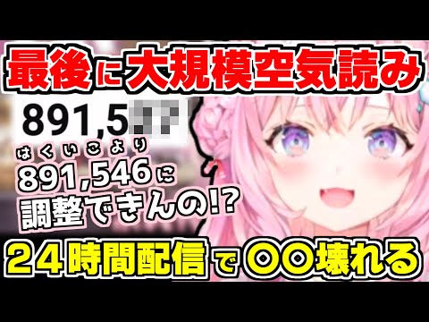 【ホロライブ切り抜き/博衣こより/コメ付き】こんこよ24の最後に大規模空気読みに一喜一憂で叫び”891,546”人丁度への挑戦＆24時間配信をした結果、〇〇が壊れるｗ【ホロライブ/hololive】