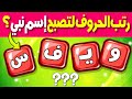 تحدي ترتيب الحروف هل تستطيع حلها خلال 10 ثواني ألغاز الدحيح 