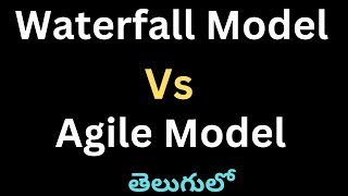 Waterfall model Vs Agile model In telugu👍🏻 | Difference Of waterfall model and Agile model |