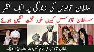 Biography of Sultan Qaboos (King of Oman) - Who was Sultan Qaboos ?by Mh Pak Tv/ Sultan of Oman