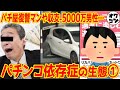【社会の底辺】愉快なパチンカスまとめ①【5000万円負けの末路｜パチ屋への復讐｜先輩の依存症チェック】