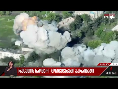 უკრაინაში საომარი მოქმედებები გრძელდება