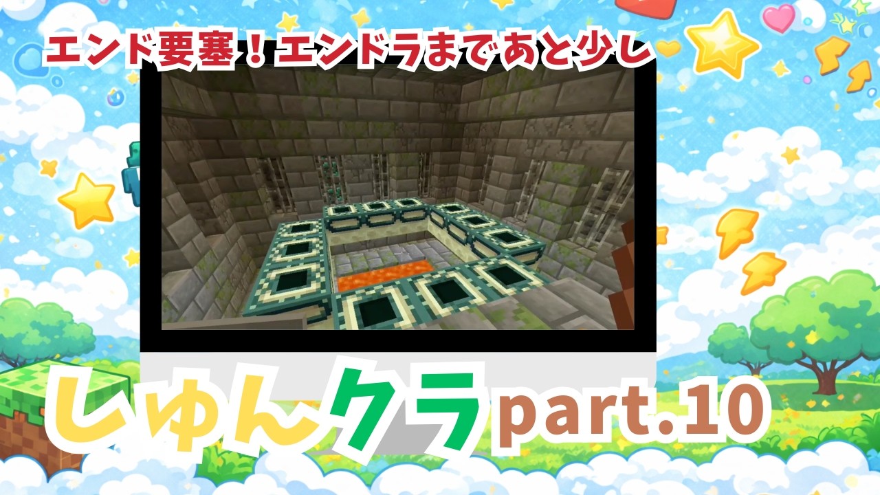 【小学2年生のマイクラ実況】しゅんクラ⭐︎part.10 エンド要塞発見！