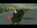 Однажды снежным мартовским утром... - Train and rail