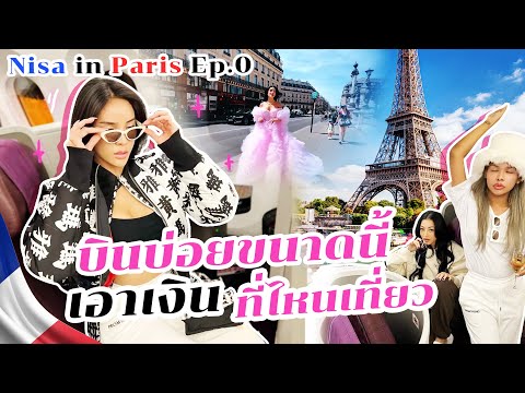 NISA IN PARIS EP.0 บินบ่อยขนาดนี้เอาเงินที่ไหนมาเที่ยว!! | Nisamanee.Nutt