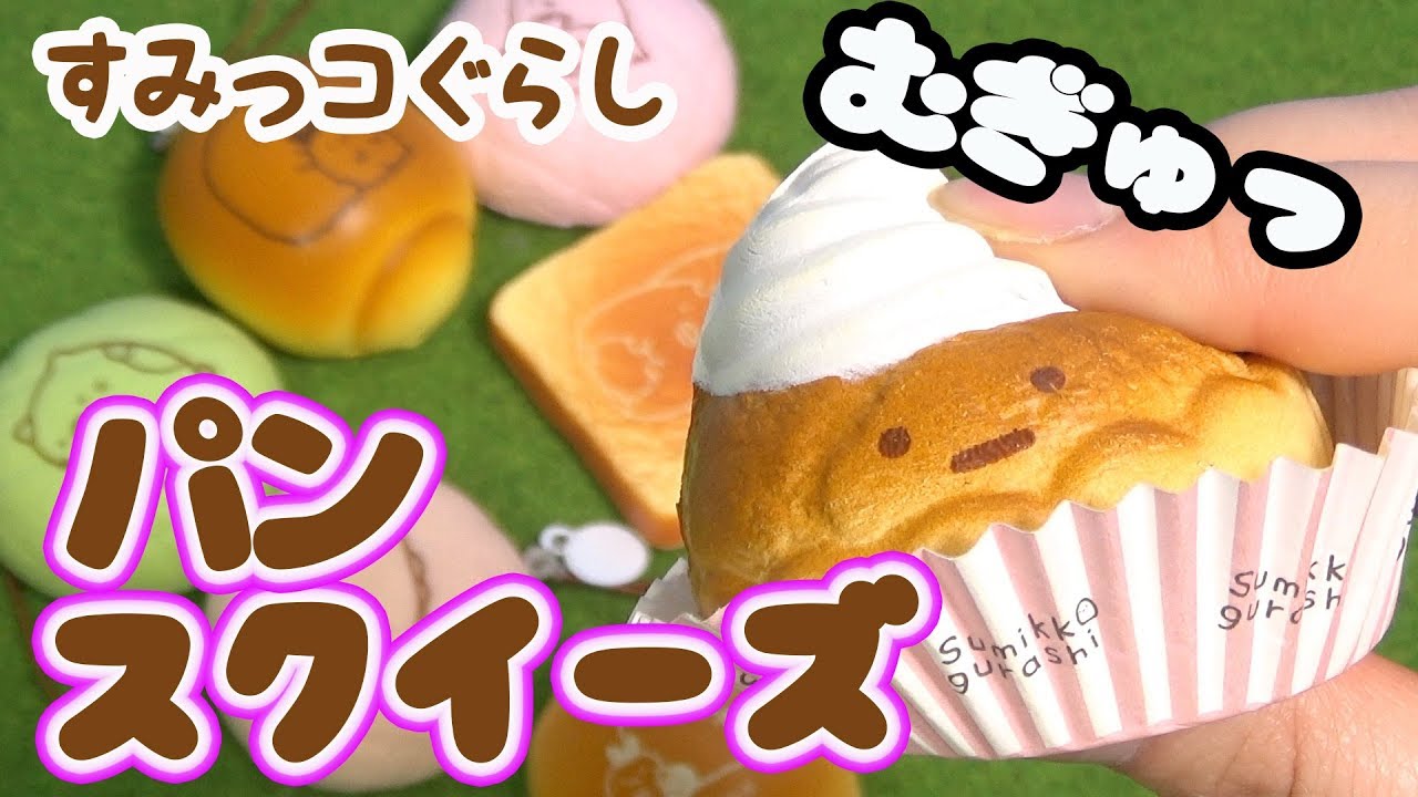 すみっコぐらし スクイーズ】ふわふわすみっコパン ガチャポン 角落
