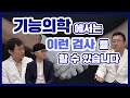기능의학에서 할 수 있는 검사방법들에 대해서 알아봅시다.