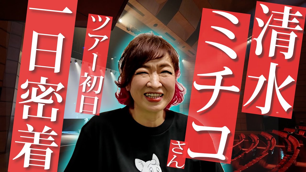 勝手に密着】清水ミチコツアー初日に潜入！我ら、勝手に清水ミチコ応援