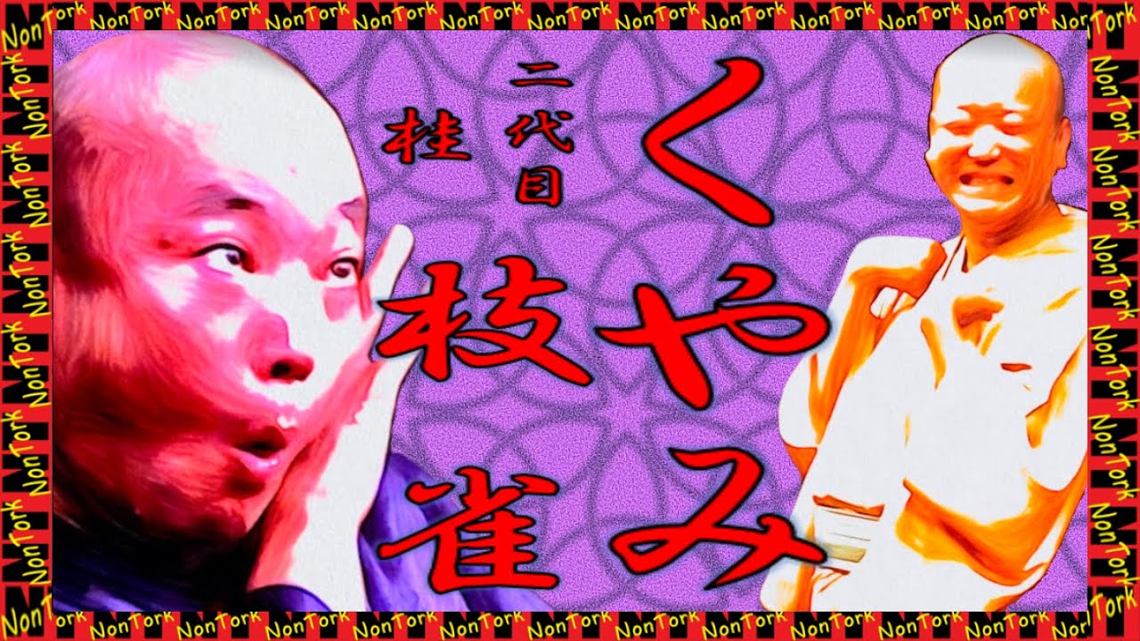 「くやみ」二代目 桂 枝雀【落語】NT