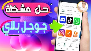 حل مشكلة عدم تحميل التطبيقات من بلاي ستور play store تحديث 2024