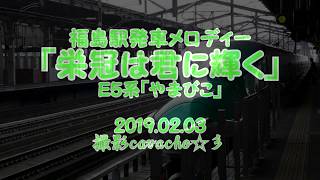 「栄冠は君に輝く」福島駅発車ﾒﾛﾃﾞｨｰE5