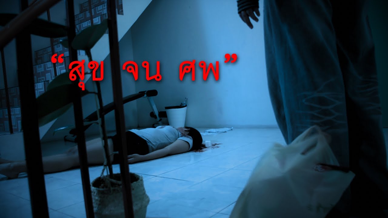 สุข จน ศพ … | หนังสั้น มหัตภัยโปรดักชั่น - YouTube
