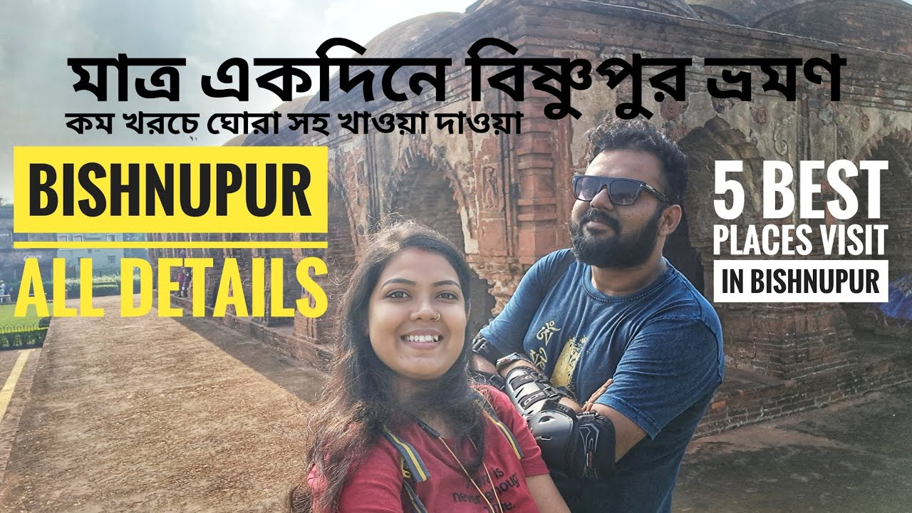 একদিনের বিষ্ণুপুর ভ্রমণ|Jaypur jungal Bankura|bishnupur tour guide|terracotta temple|2023|low budget