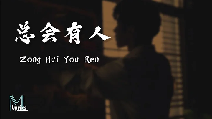 Cheng Huan (承桓) - Zong Hui You Ren (总会有人) Lyrics 歌词 Pinyin/English Translation (動態歌詞) - DayDayNews