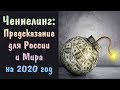 Ченнелинг: Предсказание для России и Мира на 2020 год | Мировой Экономический Кризис