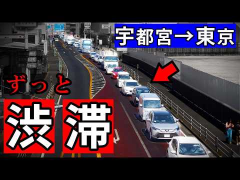 バイパスがあるのに渋滞が酷すぎる事案（栃木→東京）