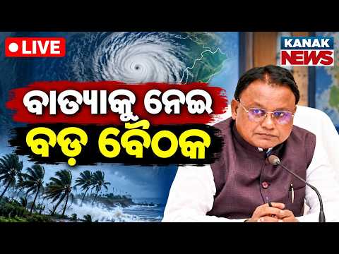 🔴ବାତ୍ୟା ପାଇଁ ବଡ଼ ବୈଠକ Cyclone High-Level Meeting: Odisha Govt Steps Up Preparedness