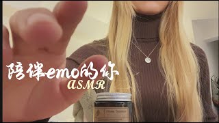 中文ASMR | 安慰难过焦虑的你 & 开导你的负面情绪～Guided Meditation/Whispering