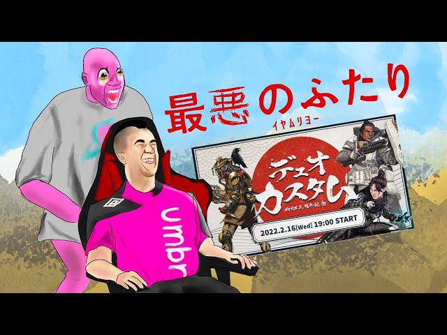 ついに山田ハウス 山田さんとコラボ【 APEX3周年デュオカスタム