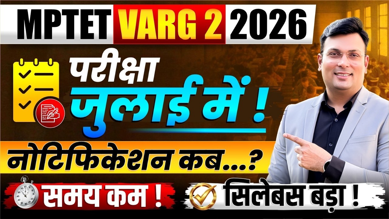 MPTET Varg 2 2026 Update | परीक्षा जुलाई में? Notification कब? | By Aditya Patel Sir