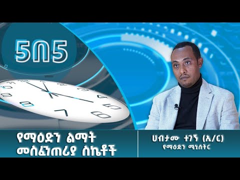 የማዕድን ዘርፍ እመርታ መስፈንጠሪያ ስኬቶች ከማዕድን ሚኒስትር ኢንጂነር ሀብታሙ ተገኝ ጋር የተረደገ ቆይታ 5በ5 