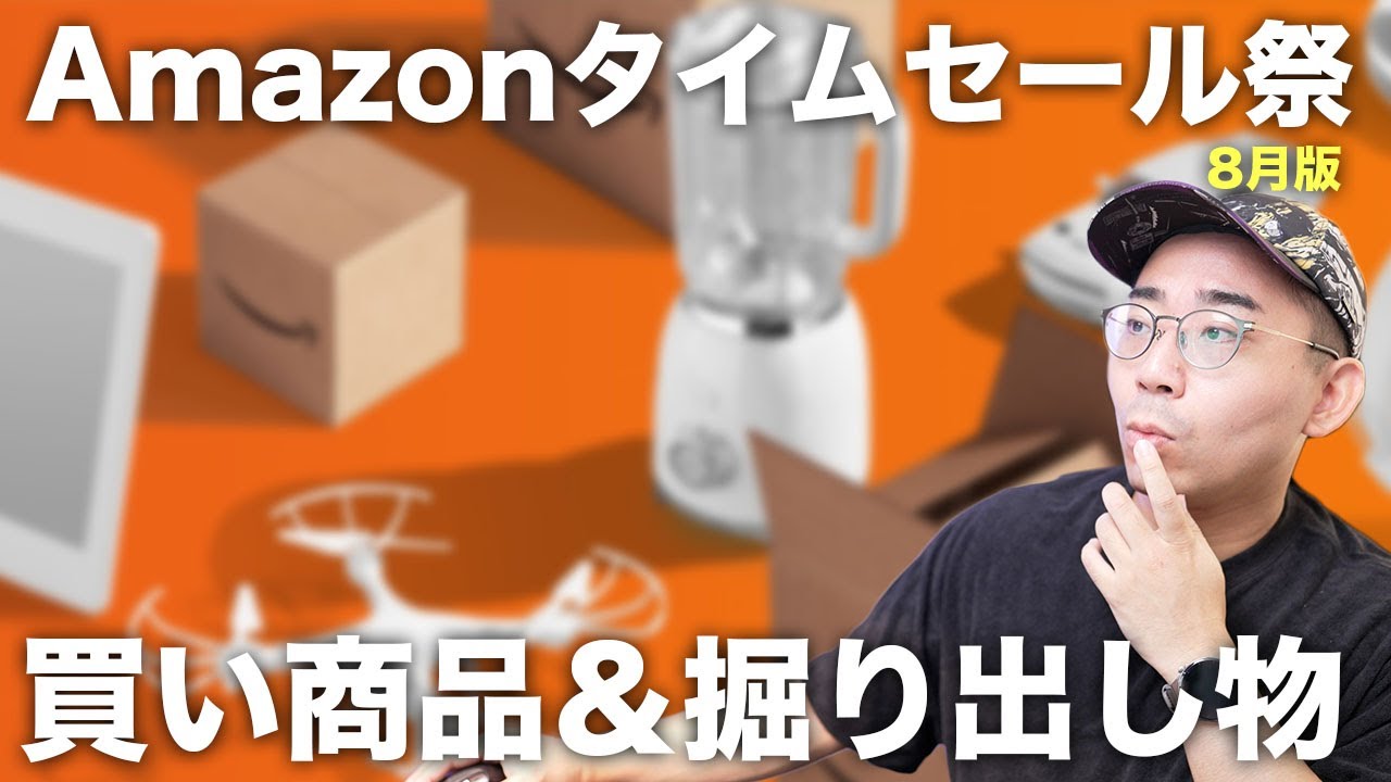 【夏最後のセール】Amazonタイムセール祭りついに開始!買い商品&掘り出し物