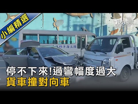 停不下來!過彎幅度過大 貨車撞對向車 ｜TVBS新聞@TVBSNEWS02