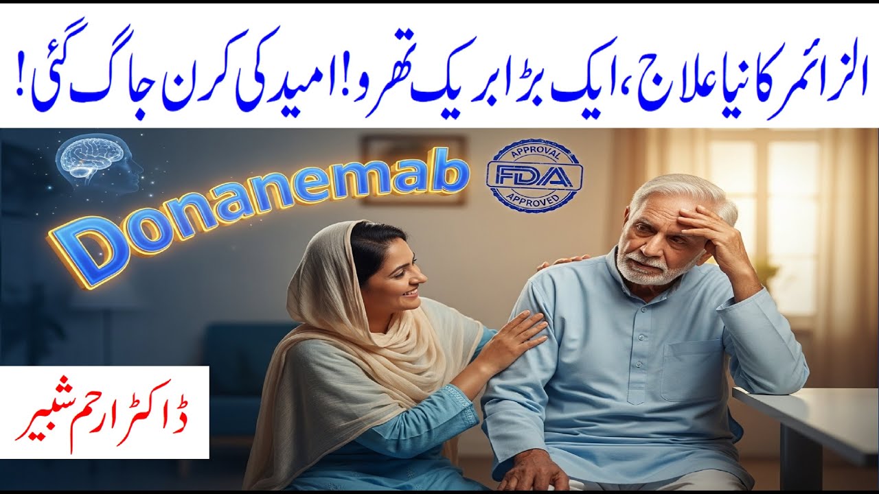 Donanemab: Kya Alzheimer Kay berhnay Ko Rokne Wali Pehli Dawa Mil Gayi Hai? - Dr. Arham Shabbir