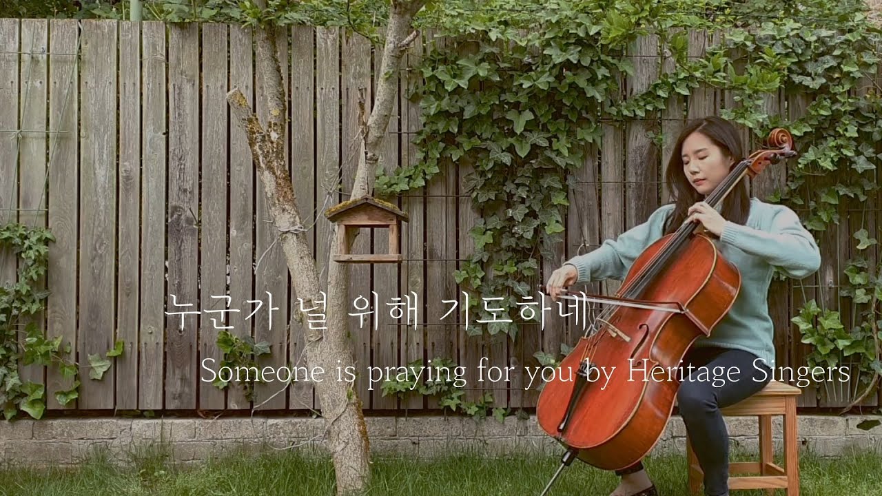 [첼로연주, Cello Worship] 누군가 널 위해 기도하네 Someone is praying for you by Heritage Singers