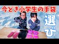 今どき小学生の手袋紹介！雪の日はこの手袋で遊びます