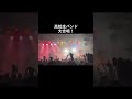 【高校3年生】青春ロックを歌って / Fish and Lips #shorts #05 #邦ロック #高校生バンド #インディーズバンド #埼玉 #鳩ヶ谷