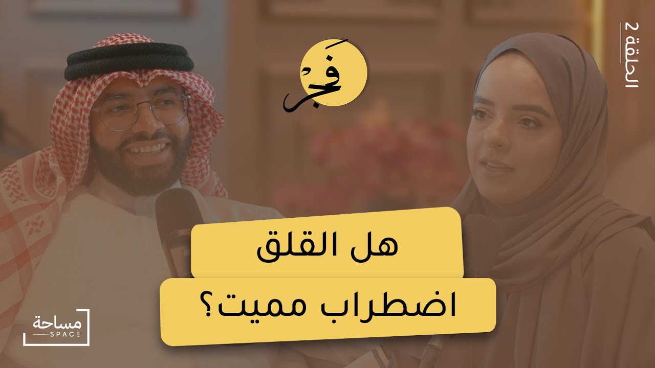 القلق هو اضطراب العصر | بودكاست فجر