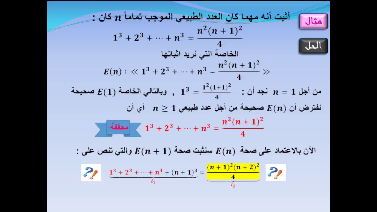 مواقف تعليمية / الإثبات بالتدريج
