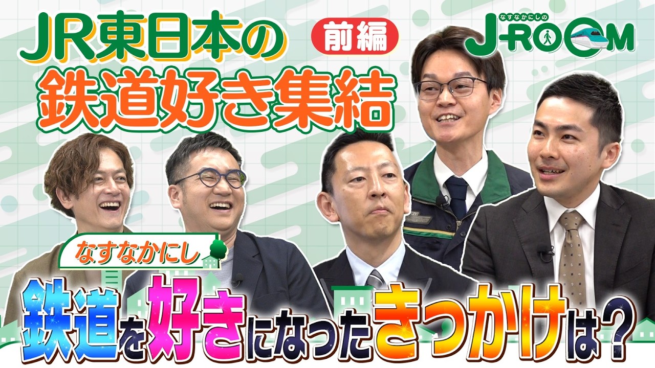 J-ROOM|JR東日本グループで働く社員のトーク番組 第5弾 鉄道好き社員篇