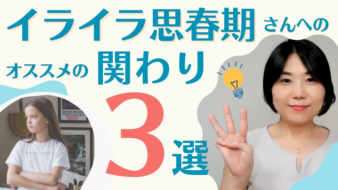 反抗期・思春期：イライラする子どもへの接し方：3選