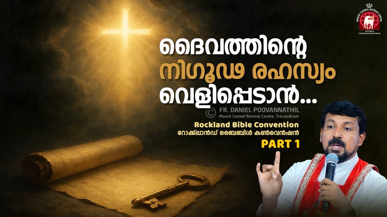 ദൈവത്തിൻ്റെ നിഗൂഢ രഹസ്യം വെളിപ്പെടാൻ...  Fr. Daniel Poovannathil
