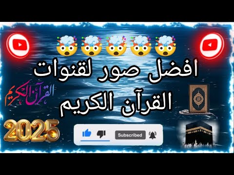 افضل صور مصغره لقنوات القران الكريم اتمنى ان تعجبكم هذه الصور