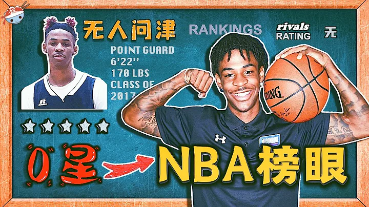 【冷饭说】评级“0星”的高中生，如何在2年时间直升NBA？ ！他究竟是怎么做到的？ - 天天要闻