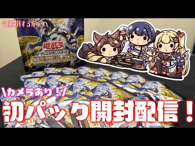【カメラ配信】初！遊戯王カードパック開封祭りオフコラボ！【にじさんじ/山神カルタ/フミ/星川サラ】のサムネイル