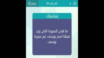 حل لغز ما هي السورة التي ورد فيها اسم يوسف غير سورة يوسف- حلول الغاز كلمات متقاطعة